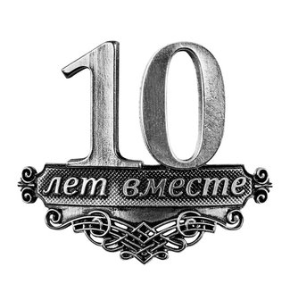 "ВМЕСТЕ 10 ЛЕТ+" фужеры на 10 лет с местом под бутылку