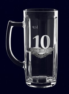 Пивная кружка на оловянную свадьбу "10 ЛЕТ ВМЕСТЕ"