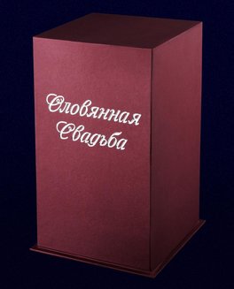 Ваза "ВМЕСТЕ 10 ЛЕТ"