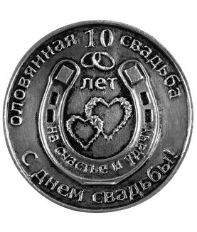 Сувенирные оловянные монеты на годовщину свадьбы 10 лет