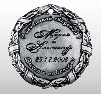"10 ЛЕТ СВАДЬБЫ" оловянная медаль на годовщину свадьбы
