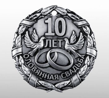 "10 ЛЕТ СВАДЬБЫ" оловянная медаль на годовщину свадьбы