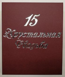 15 ЛЕТ хрустальные фужеры для шампанского